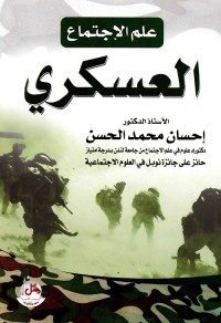 علم الاجتماع العسكري